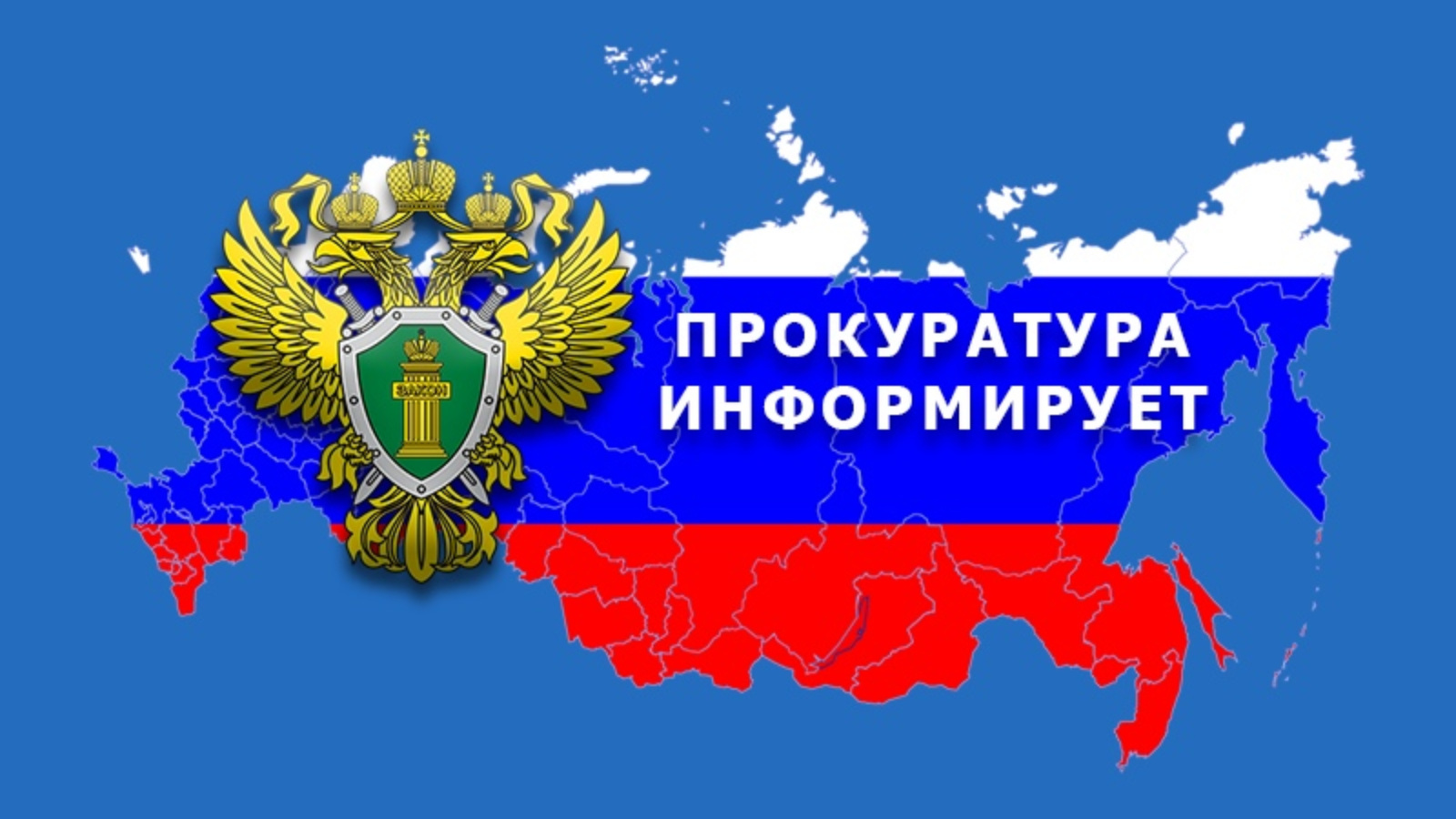 Прокуратура Вейделевского района информирует.