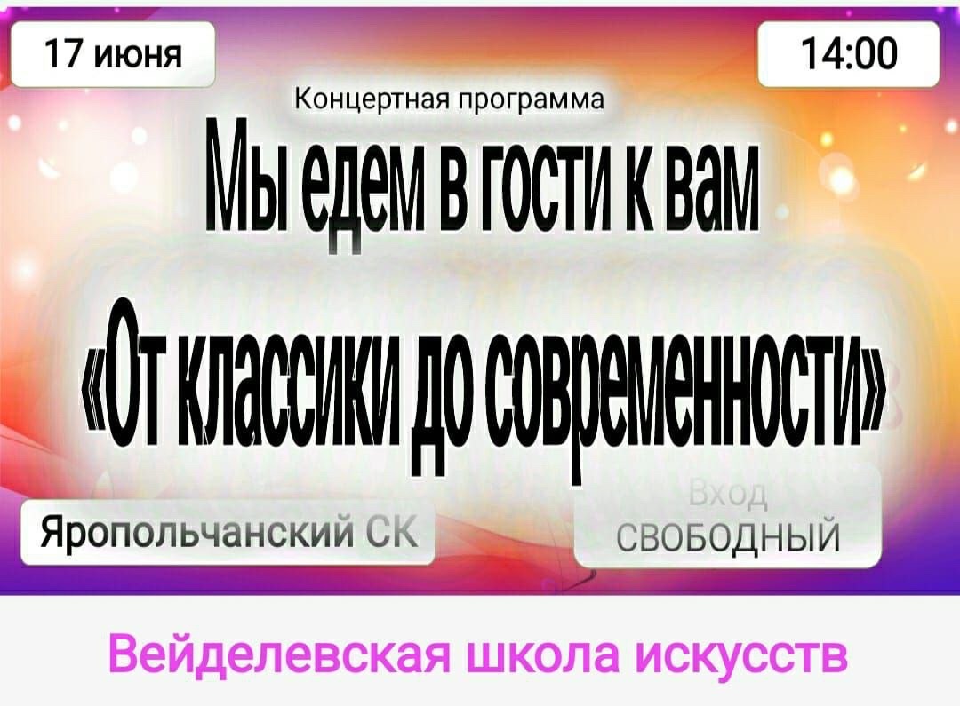 Уважаемые жители! Приглашаем  в Яропольчанский СК на концертную программу  МБУ ДО ДШИ п.Вейделевка &quot;Мы едем в гости к вам &quot;От классики до современности&quot;.