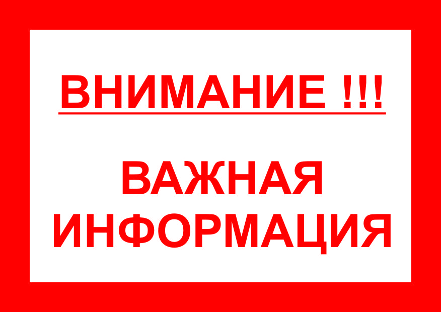 ВНИМАНИЕ, ВАЖНАЯ ИНФОРМАЦИЯ!.