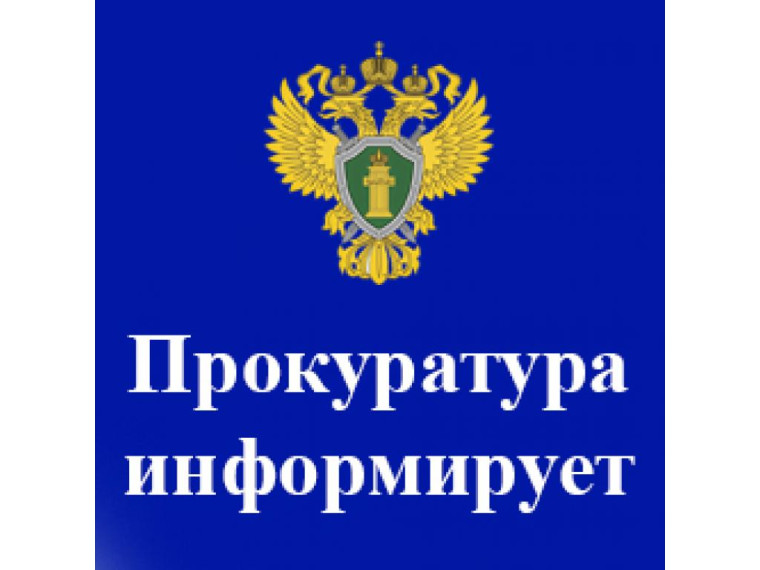 Прокуратура Вейделевского района информирует.
