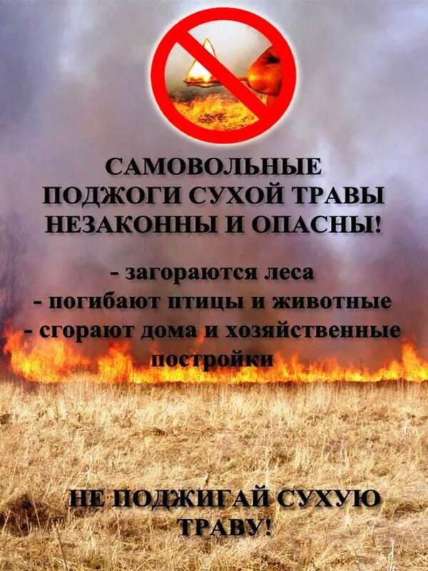 ПАМЯТКА О ЗАПРЕТЕ СЖИГАНИЯ СУХОЙ ТРАВЫ.