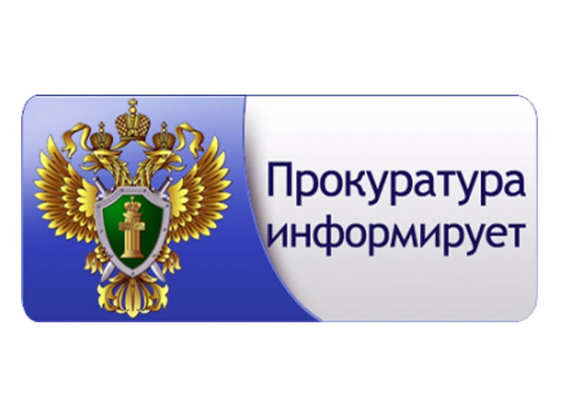 Прокуратура Вейделевского района информирует.