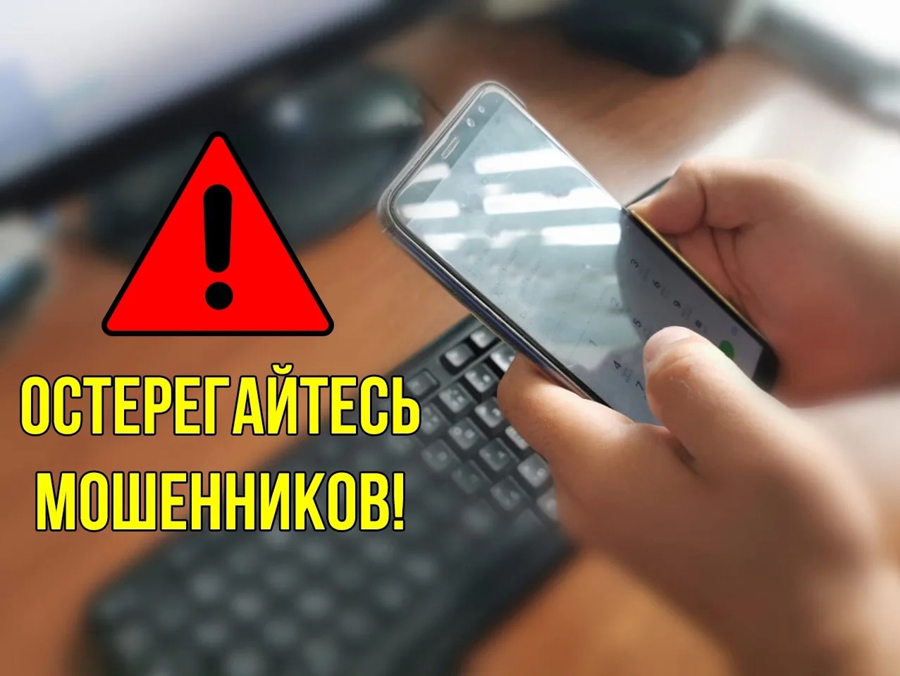 Внимание! Жители, не попадайтесь на уловки мошенников!.