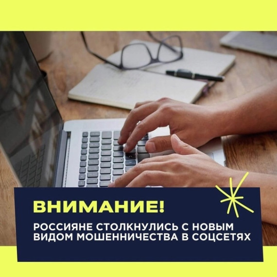 Внимание! Новый вид мошенничества в соцсетях!. Внимание! Новый вид мошенничества в соцсетях!.