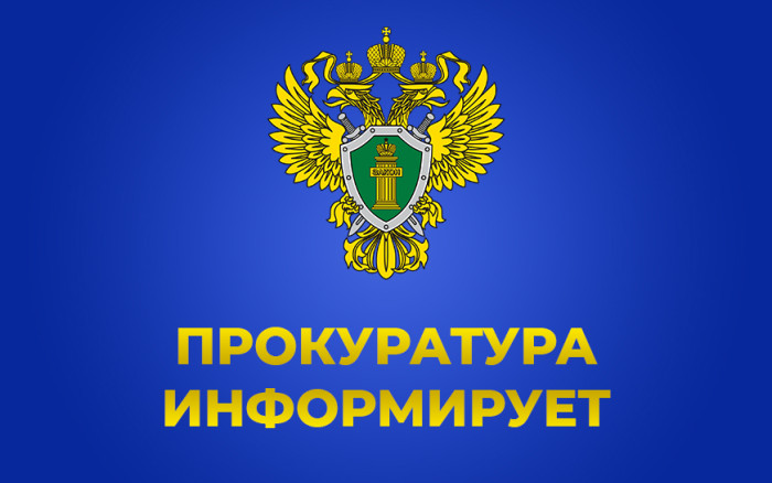 Прокуратура Вейделевского района информирует. Прокуратура Вейделевского района информирует.